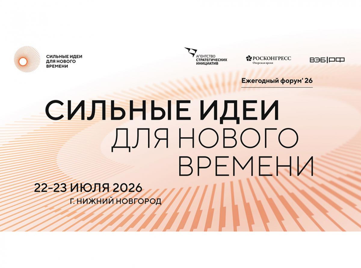 В России открыт прием заявок на форум «Сильные идеи для нового времени»